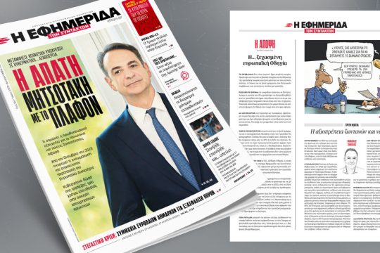 Η απάτη Μητσοτάκη με το πλαφόν